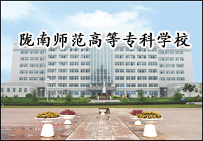 陇南师范高等专科学校